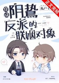 穿成陰鷙反派的聯姻物件