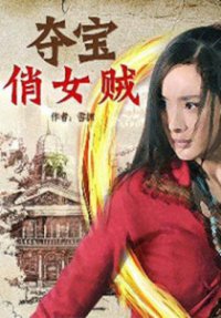 奪寶俏女賊