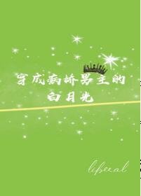 穿成傲嬌男主的白月光[快穿]