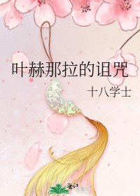 葉赫那拉的詛咒