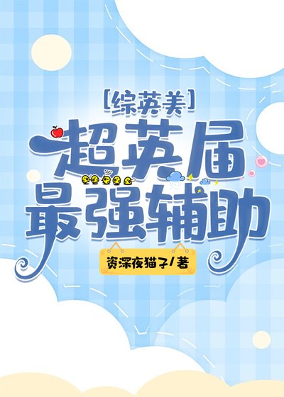 （綜英美同人）[綜英美]超英界最強輔助
